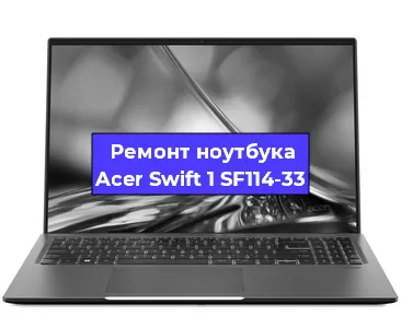 Апгрейд ноутбука Acer Swift 1 SF114-33 в Краснодаре